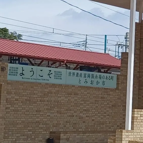 富岡市も訪問看護エリアです。