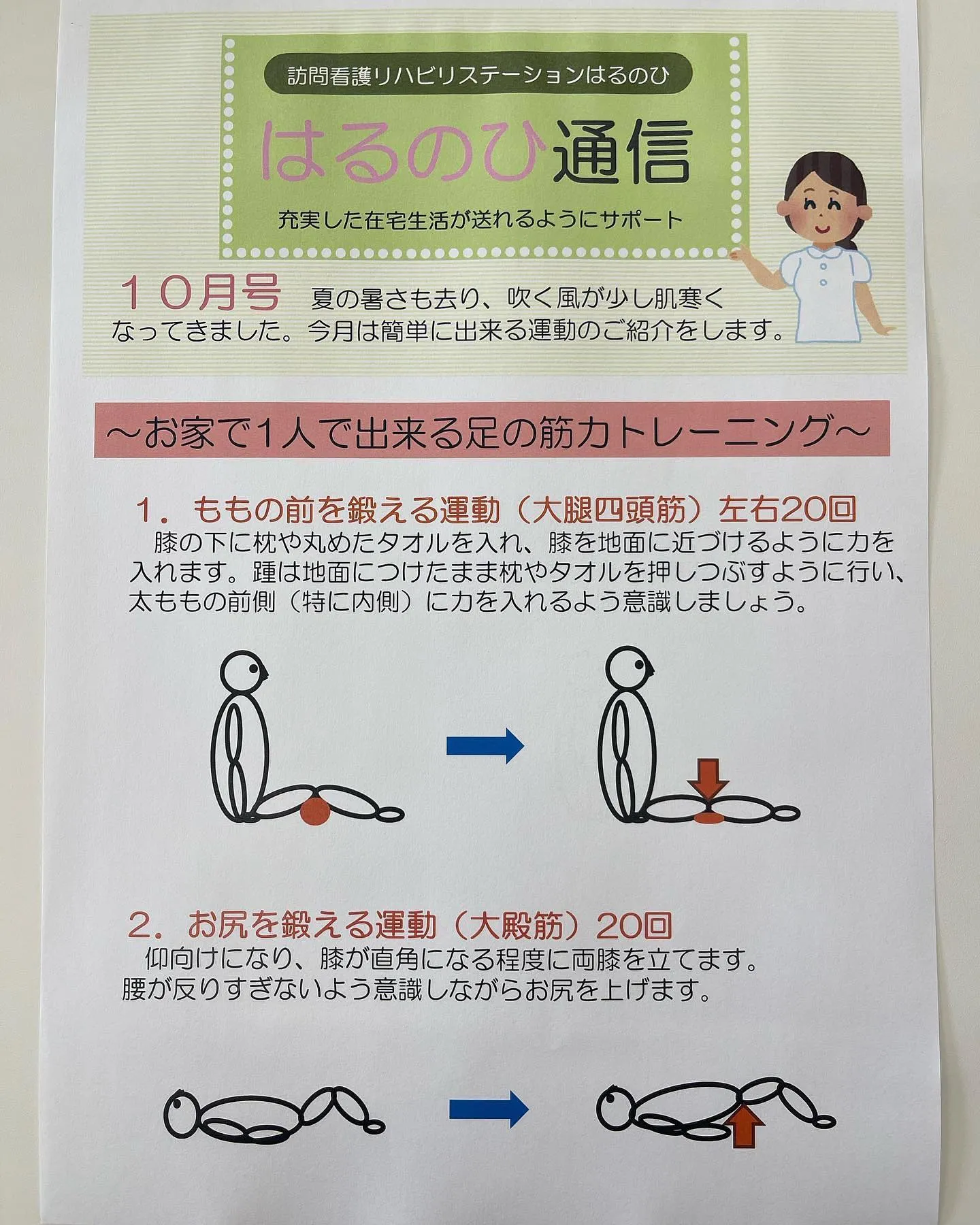 はるのひ通信10月号｜高崎市で訪問看護なら はるのひ